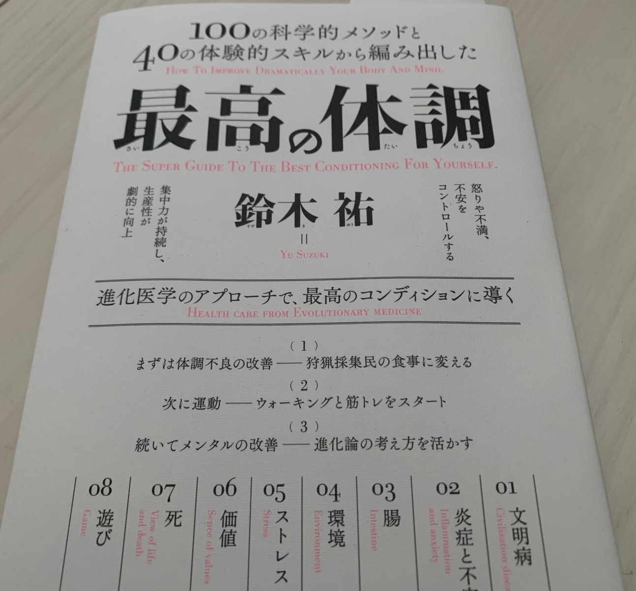 「最高の健康」を読んで